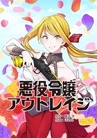 悪役令嬢アウトレイジ【タテスク】 第33話
