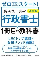 ゼロからスタート！ 改訂版 横溝慎一郎の行政書士1冊目の教科書
