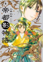 帝都影物語