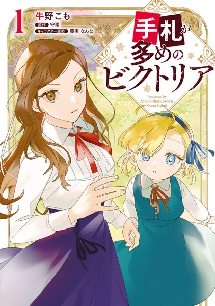 手札が多めのビクトリア 1 - 牛野こも/守雨/他 - 女性マンガ - DMMブックス