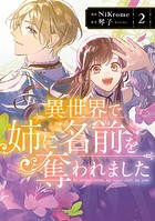異世界で姉に名前を奪われました 2【電子限定特典付き】