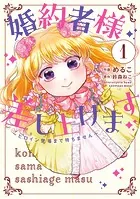 婚約者様差し上げます