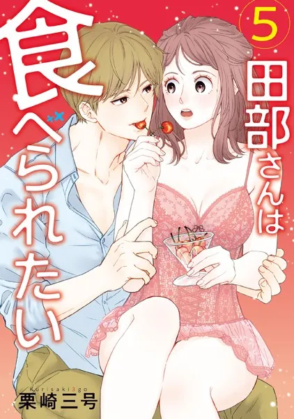 田部さんは食べられたい 5