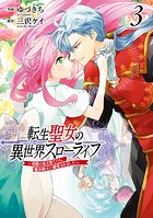 転生聖女の異世界スローライフ 〜奇跡の花を育てたら、魔法騎士に溺愛されました〜（3）