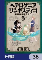 ヘテロゲニア リンギスティコ 〜異種族言語学入門〜【分冊版】 36