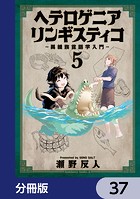 ヘテロゲニア リンギスティコ 〜異種族言語学入門〜【分冊版】 37