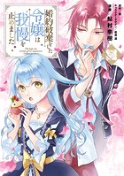 婚約破棄をした令嬢は我慢を止めました（3）【電子限定特典付き】