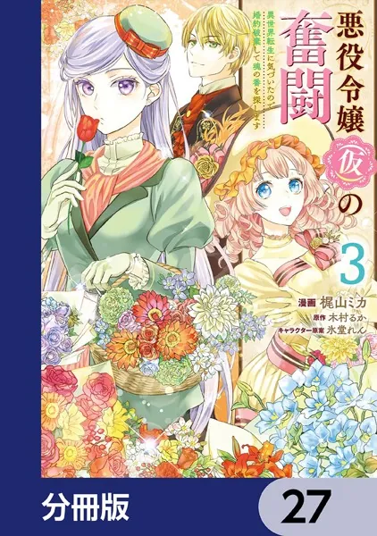 悪役令嬢（仮）の奮闘【分冊版】 27