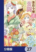 悪役令嬢（仮）の奮闘【分冊版】 27