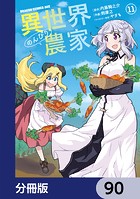 異世界のんびり農家【分冊版】 90