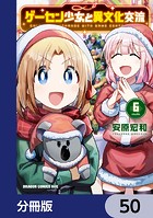 ゲーセン少女と異文化交流【分冊版】 50