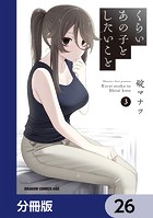 くらいあの子としたいこと【分冊版】 26