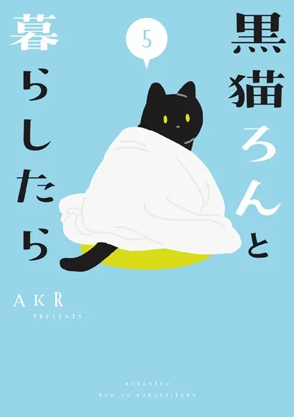 黒猫ろんと暮らしたら5