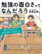 勉強の面白さってなんだろう 君たちに伝えたい学びが楽しくなるヒント
