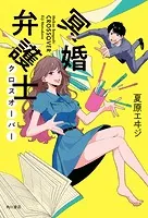 【電子特典付き】冥婚弁護士 クロスオーバー