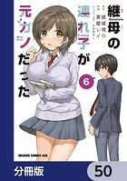 継母の連れ子が元カノだった【分冊版】 50