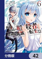 世界最高の暗殺者、異世界貴族に転生する【分冊版】 42