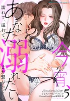 今宵、あなたと溺れたい 濡れて、溢れて、また繋がって… 5 TLアンソロジーコミック