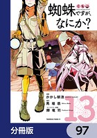 蜘蛛ですが、なにか？【分冊版】 97