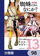 蜘蛛ですが、なにか？【分冊版】 98