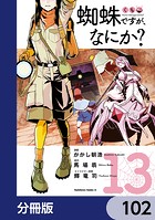 蜘蛛ですが、なにか？【分冊版】 102