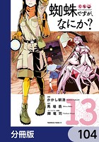 蜘蛛ですが、なにか？【分冊版】 104
