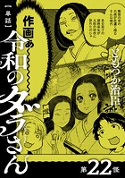【単話】令和のダラさん 第22怪