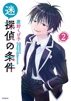 迷探偵の条件