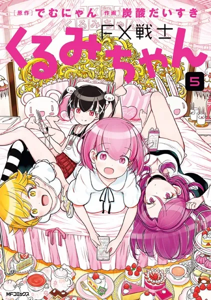 FX戦士くるみちゃん 1 - でむにゃん/炭酸だいすき - 青年マンガ - DMM
