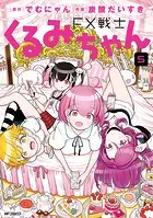 FX戦士くるみちゃん 9（最新刊） - でむにゃん/炭酸だいすき - 青年