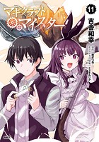 マギクラフト・マイスター 11