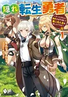 隠れ転生勇者 〜チートスキルと勇者ジョブを隠して第二の人生を楽しんでやる！〜