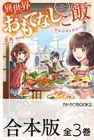 【合本版】異世界おもてなしご飯