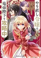 やり直し令嬢は竜帝陛下を攻略中 （5）