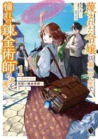 蔑まれた令嬢は、第二の人生で憧れの錬金術師の道を選ぶ 〜夢を叶えた見習い錬金術師の第一歩〜
