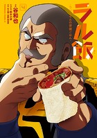 ラル飯-ランバ・ラルの背徳ごはん-（4）【電子限定特典付き】