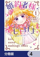 婚約者様差し上げます【分冊版】 4