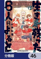 生き残った6人によると【分冊版】 46
