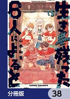 生き残った6人によると【分冊版】 38