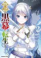 物語の黒幕に転生して （2）