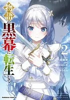 物語の黒幕に転生して （2）