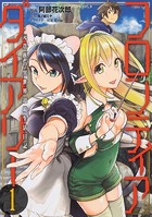 フロンティアダイアリー ～元貴族の異世界辺境生活日記【タテスク】