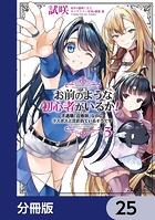 お前のような初心者がいるか！ 不遇職『召喚師』なのにラスボスと言われているそうです【分冊版】 25