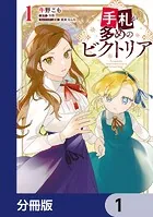 手札が多めのビクトリア【分冊版】（単話）