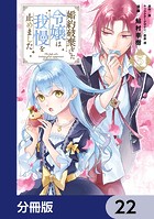 婚約破棄をした令嬢は我慢を止めました【分冊版】 22