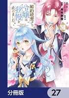 婚約破棄をした令嬢は我慢を止めました【分冊版】 27