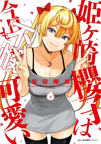 姫ヶ崎櫻子は今日も不憫可愛い 4