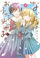 ないしょのおふたりさま。
