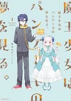 魔王少女はパンケーキの夢を見る。