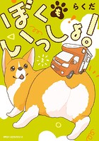 ぼくもいっしょ！ 2